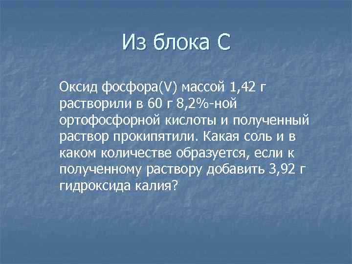 Из блока С Оксид фосфора(V) массой 1, 42 г растворили в 60 г 8,