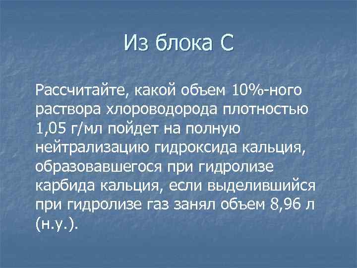 Из блока С Рассчитайте, какой объем 10%-ного раствора хлороводорода плотностью 1, 05 г/мл пойдет