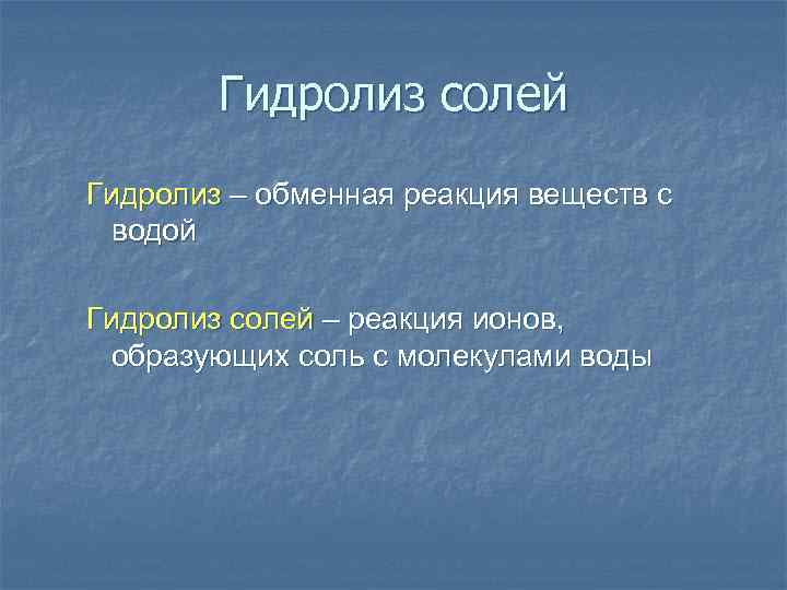 Гидролиз солей Гидролиз – обменная реакция веществ с водой Гидролиз солей – реакция ионов,