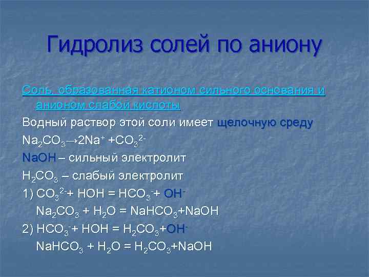 Гидролизу по катиону na2co3