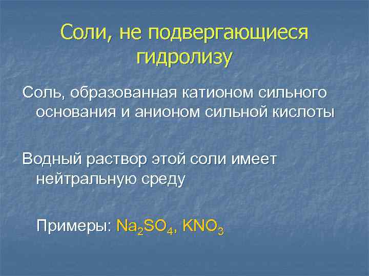 Соли, не подвергающиеся гидролизу Соль, образованная катионом сильного основания и анионом сильной кислоты Водный