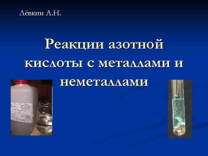 Zn реагирует с азотной кислотой. Реакции с азотной кислотой. Взаимодействие азотной кислоты с неметаллами. Реакция азотной кислоты с металлами. Качественная реакция на азотную кислоту.