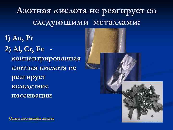 Плюсы азотной кислоты. Азотная кислота не взаи. Азотная кислота не взаимодействует с металлами. Концентрированная азотная кислота не взаимодействует с. Концентрированная азотная кислота реагирует.