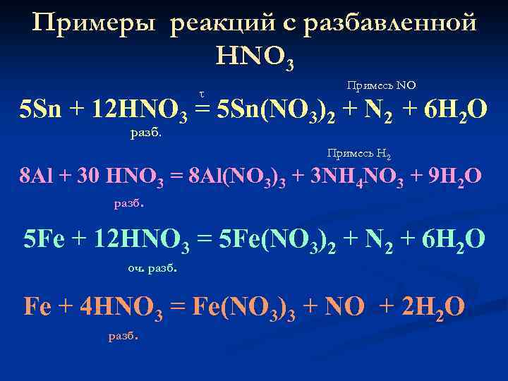Азотная кислота очень разбавленная реакции. Уравнение реакции hno3 +hno2. Реакции взаимодействия азотной кислоты с металлами. Уравнение реакции азотной кислоты. Реакции с hno3.