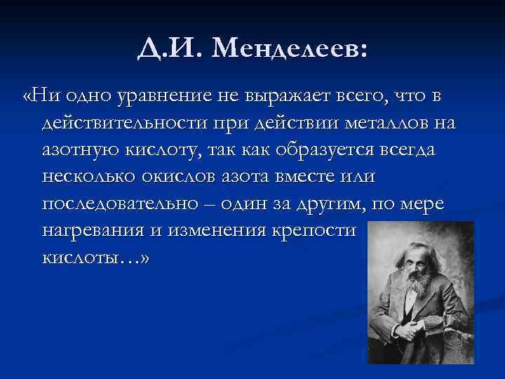 Д. И. Менделеев: «Ни одно уравнение не выражает всего, что в действительности при действии