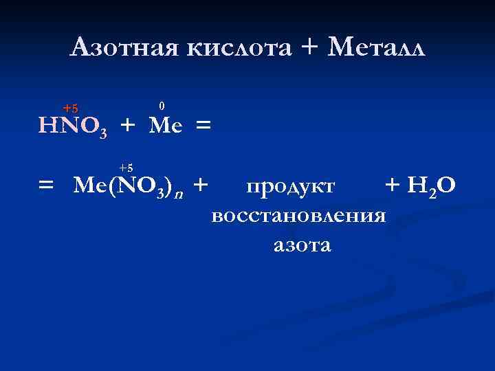 Метан реагирует с азотной кислотой. Азотная кислота с металлами. Реакция азотной кислоты с металлами. Реакция азота с металлами. Металлы с кислотами.