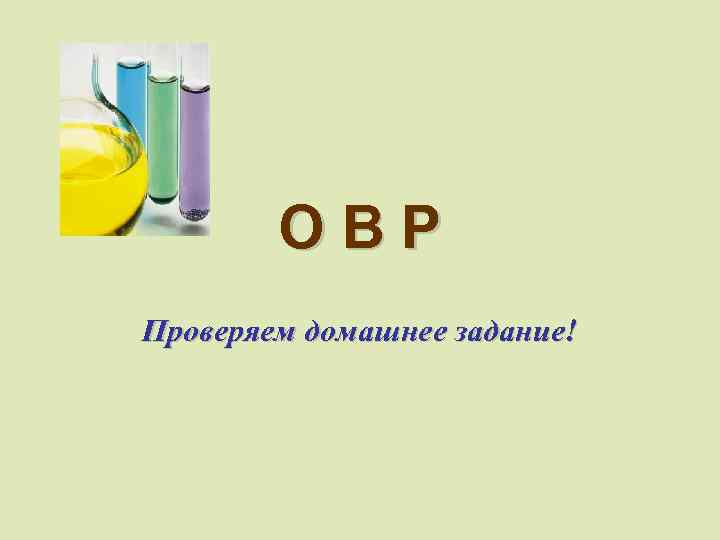 ОВР Проверяем домашнее задание! 