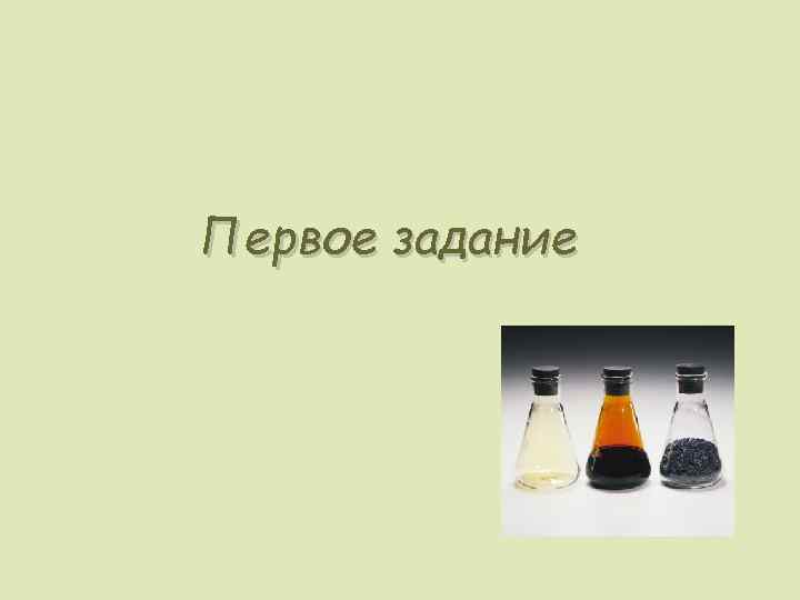 Первое задание 