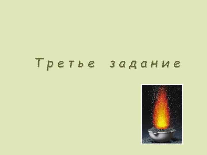 Третье задание 