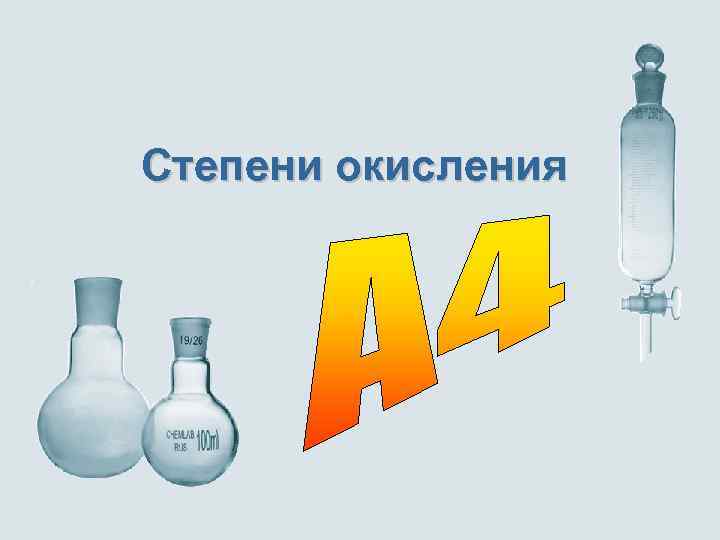 Степени окисления 