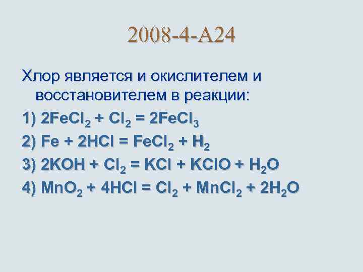 2008 -4 -A 24 Хлор является и окислителем и восстановителем в реакции: 1) 2