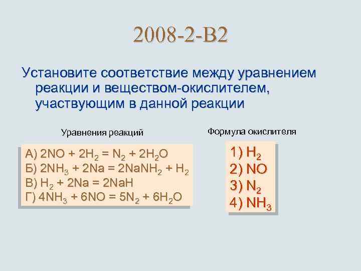 2008 -2 -B 2 Установите соответствие между уравнением реакции и веществом-окислителем, участвующим в данной
