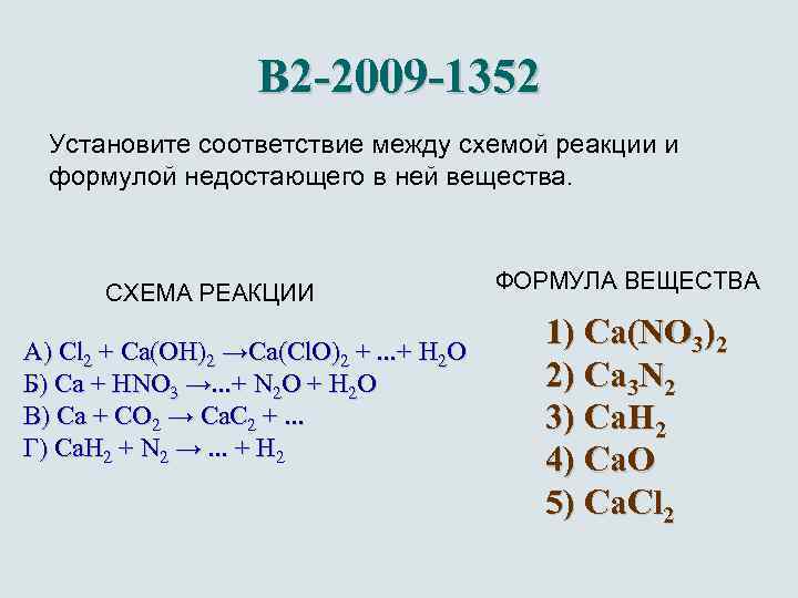 B 2 -2009 -1352 Установите соответствие между схемой реакции и формулой недостающего в ней