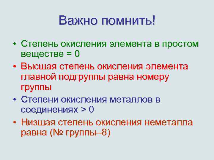 Важно помнить! • Степень окисления элемента в простом веществе = 0 • Высшая степень