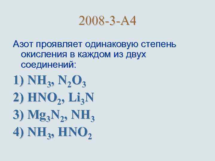 В соединении nh3 азот проявляет степень. Одинаковая степень окисления. Азот проявляет одинаковую степень окисления в соединениях. Степень окисления азота. Азот проявляет одинаковую степень окисления в каждом из 2 соединений.