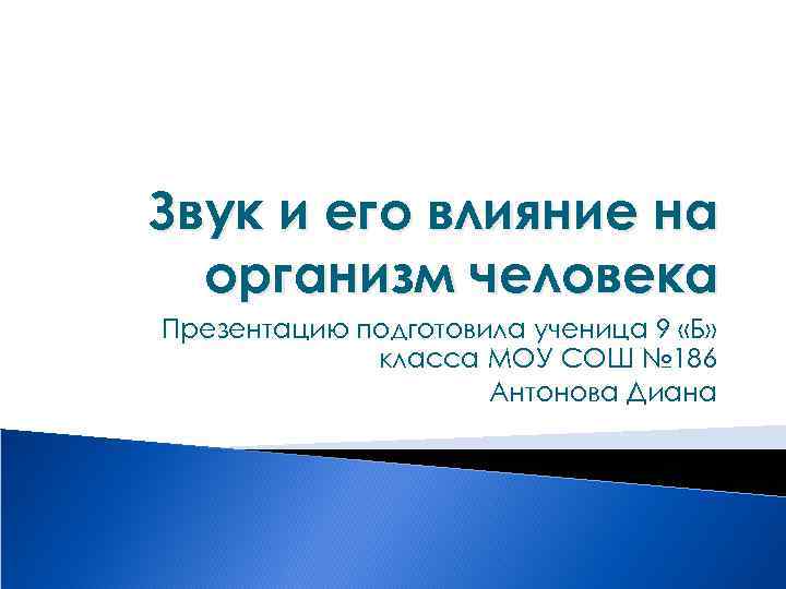 Звук и его влияние на организм человека Презентацию подготовила ученица 9 «Б» класса МОУ