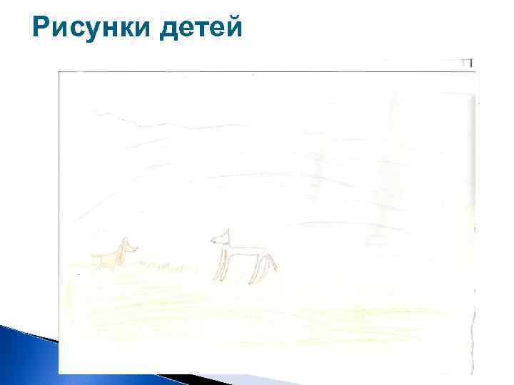 Рисунки детей 