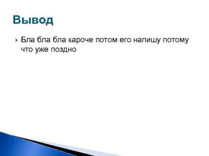 Вывод Бла бла кароче потом его напишу потому что уже поздно 