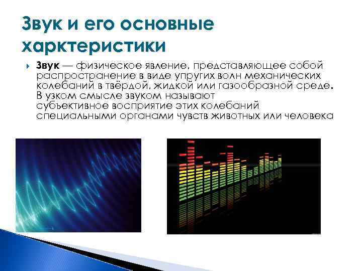 Звук и его основные харктеристики Звук — физическое явление, представляющее собой распространение в виде