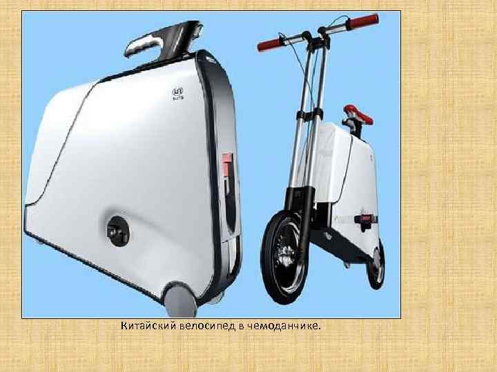Китайский велосипед в чемоданчике. 