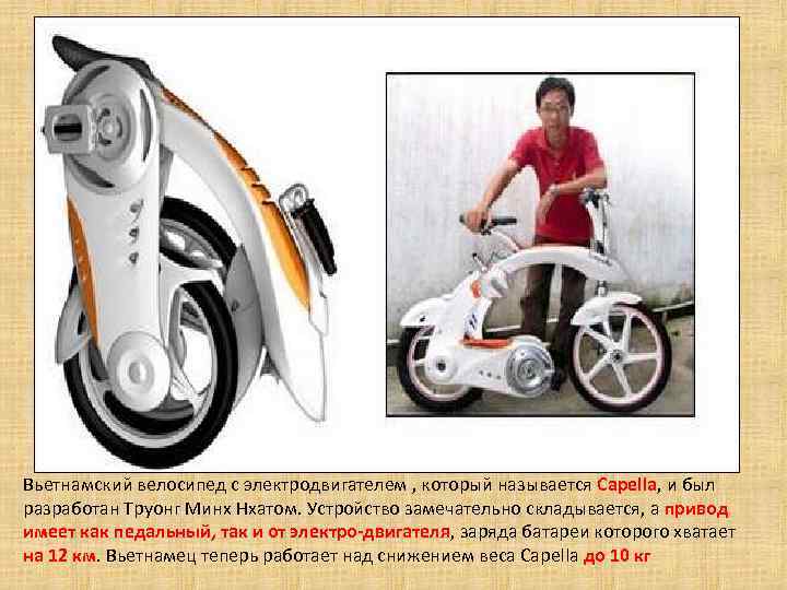 Вьетнамский велосипед с электродвигателем , который называется Capella, и был разработан Труонг Минх Нхатом.