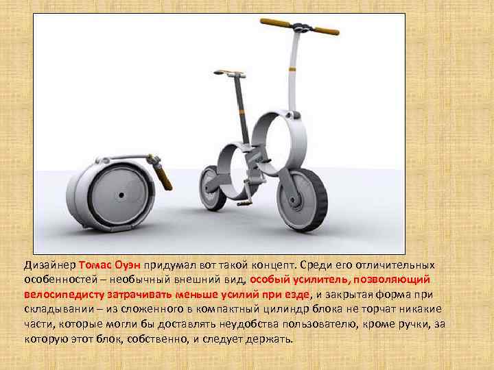 Дизайнер Томас Оуэн придумал вот такой концепт. Среди его отличительных особенностей – необычный внешний