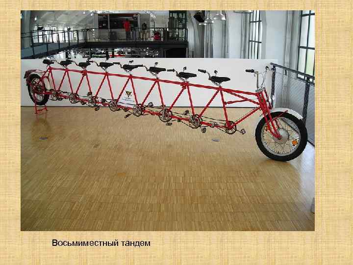 Восьмиместный тандем 