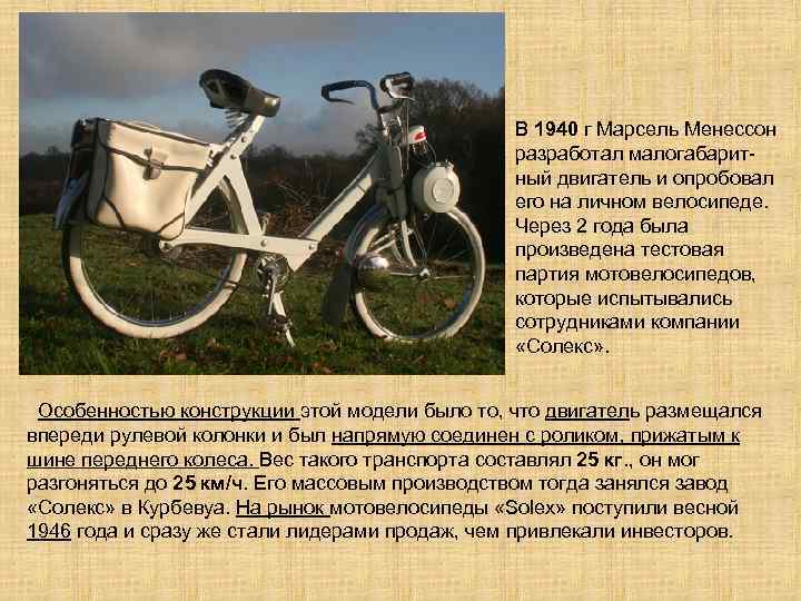 В 1940 г Марсель Менессон разработал малогабаритный двигатель и опробовал его на личном велосипеде.