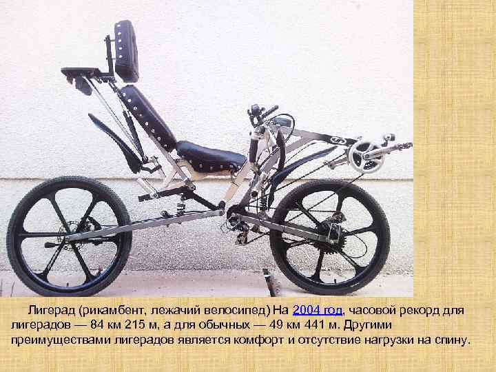  Лигерад (рикамбент, лежачий велосипед) На 2004 год, часовой рекорд для лигерадов — 84