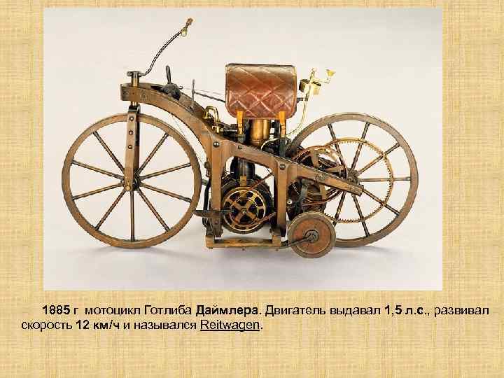  1885 г мотоцикл Готлиба Даймлера. Двигатель выдавал 1, 5 л. с. , развивал