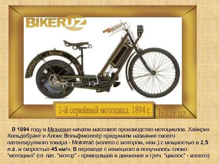  В 1894 году в Мюнхене начали массовое производство мотоциклов. Хайнрих Хильдебрант и Алоис