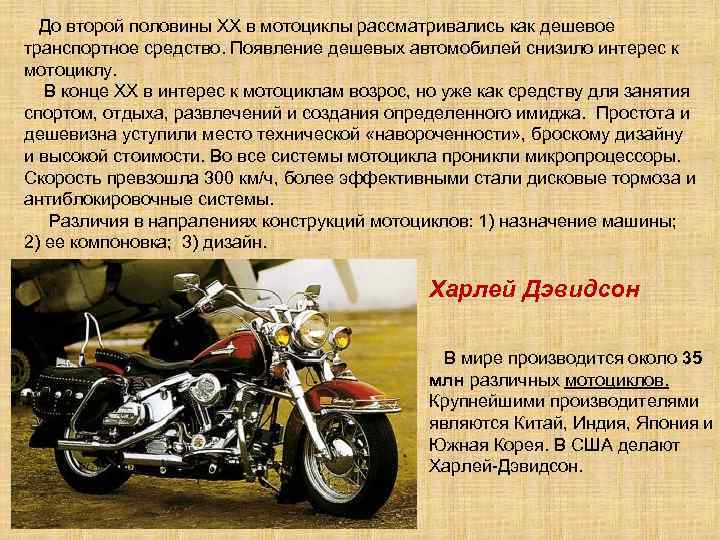  До второй половины ХХ в мотоциклы рассматривались как дешевое транспортное средство. Появление дешевых