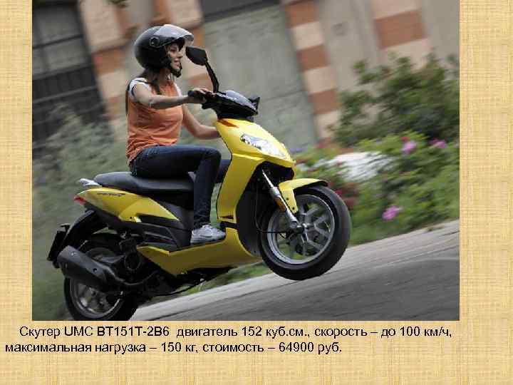  Скутер UMC ВТ 151 Т-2 В 6 двигатель 152 куб. см. , скорость