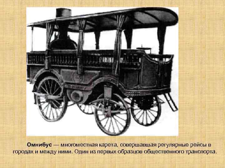  Омнибус — многоместная карета, совершавшая регулярные рейсы в городах и между ними. Один