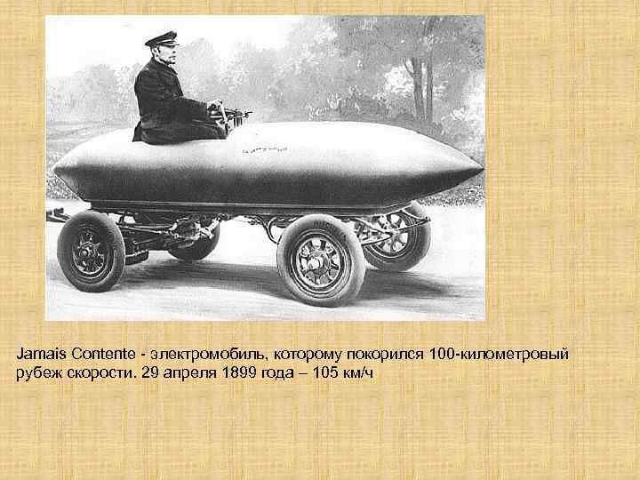 Jamais Contente - электромобиль, которому покорился 100 -километровый рубеж скорости. 29 апреля 1899 года