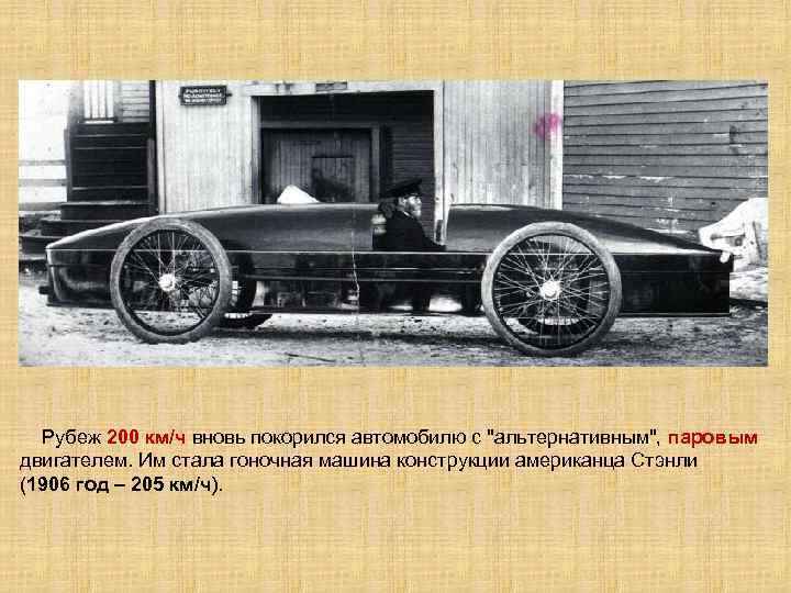  Рубеж 200 км/ч вновь покорился автомобилю с 