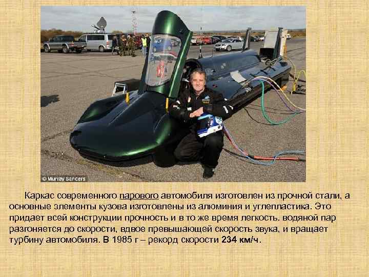  Каркас современного парового автомобиля изготовлен из прочной стали, а основные элементы кузова изготовлены