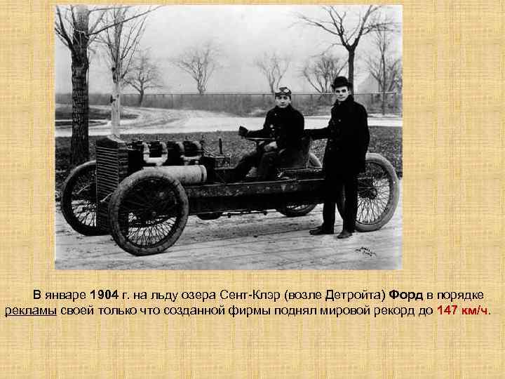  В январе 1904 г. на льду озера Сент-Клэр (возле Детройта) Форд в порядке