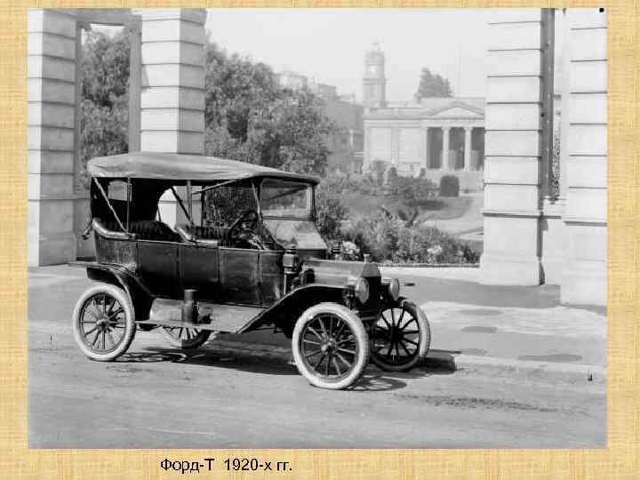 Форд-Т 1920 -х гг. 