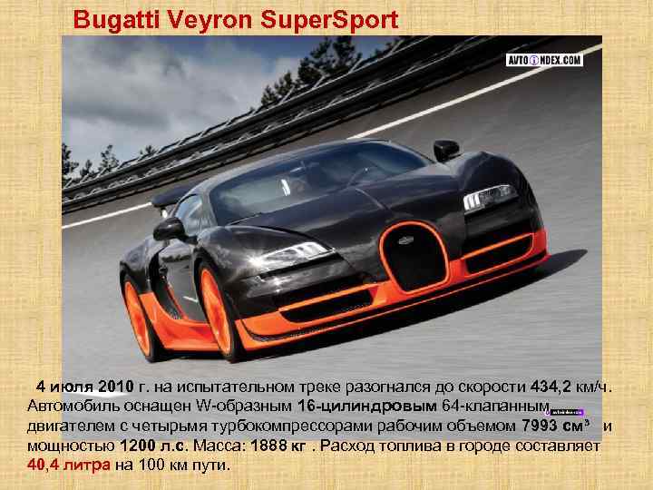 Bugatti Veyron Super. Sport 4 июля 2010 г. на испытательном треке разогнался до скорости