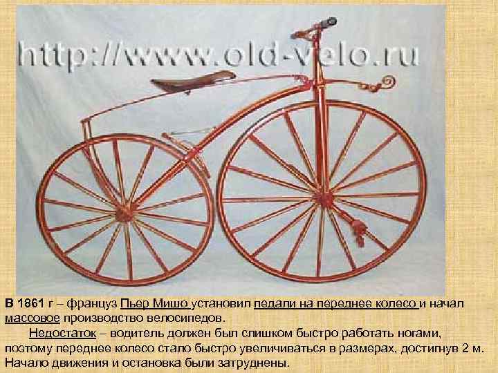 В 1861 г – француз Пьер Мишо установил педали на переднее колесо и начал