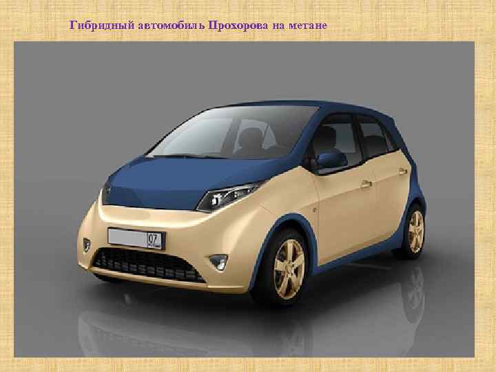 Гибридный автомобиль Прохорова на метане 
