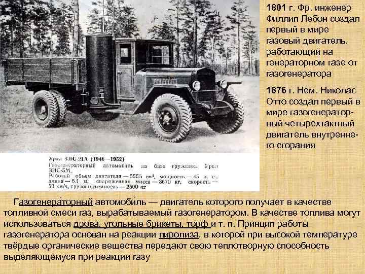 1801 г. Фр. инженер Филлип Лебон создал первый в мире газовый двигатель, работающий на
