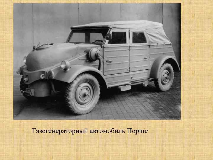 Газогенераторный автомобиль Порше 