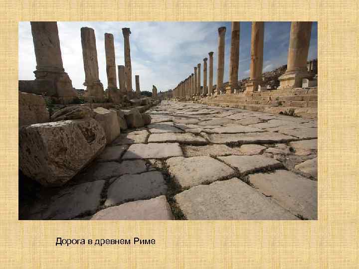 Дорога в древнем Риме 