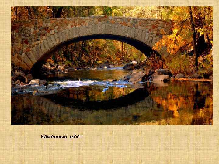 Каменный мост 