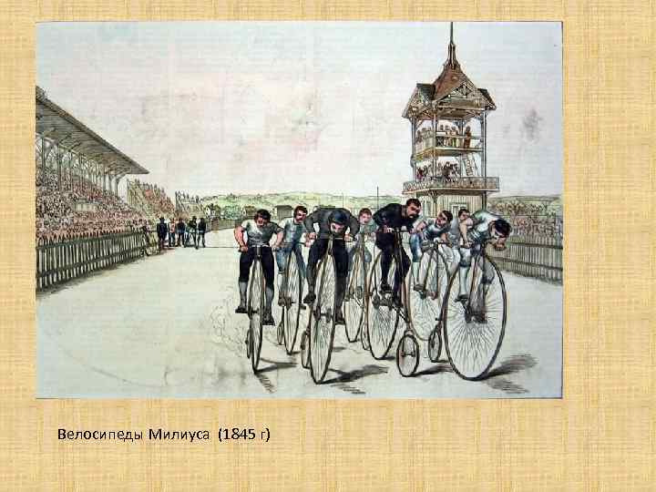 Велосипеды Милиуса (1845 г) 