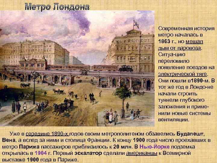 Метро Лондона Современная история метро началась в 1863 г. , но мешал дым от