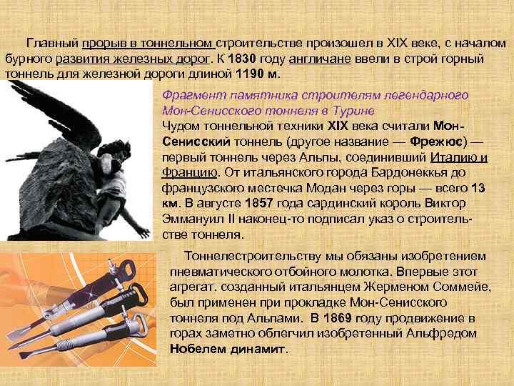  Главный прорыв в тоннельном строительстве произошел в XIX веке, с началом бурного развития