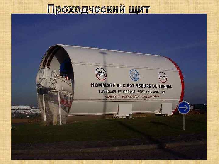 Проходческий щит 